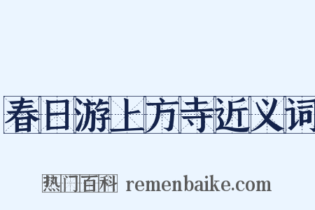 春日游上方寺近义词是什么意思的图片